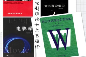 北京电影学院考研专业课《801电影理论与文艺理论》一对一辅导
