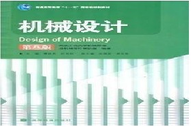 中南大学考研专业课《971机械设计》一对一辅导