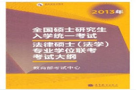 中国人民大学考研专业课《397法硕联考专业基础(法学）》一对一辅导