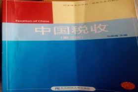 东北财经大学考研专业课《433税务专业基础》一对一辅导