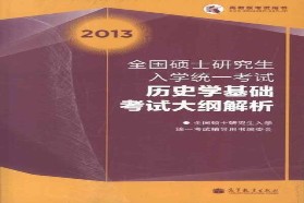 郑州大学考研专业课《313历史学基础》一对一辅导