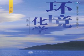 山东大学考研专业课《803环境化学》一对一辅导