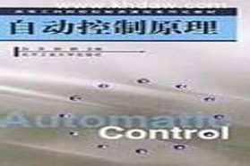 黑龙江大学考研专业课《830自动控制原理》一对一辅导