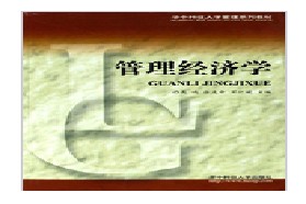 华中科技大学考研专业课《852管理经济学》一对一辅导