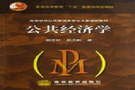 云南大学考研专业课《807公共经济学》一对一辅导