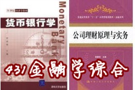 西北农林科技大学考研专业课《431金融学综合》一对一辅导