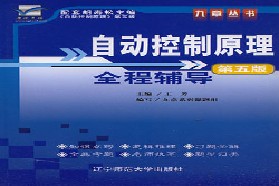 东华大学考研专业课《824自动控制理论》一对一辅导