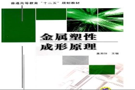 上海交通大学考研专业课《871塑性成形原理》一对一辅导