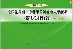 中南财经政法大学考研专业课《498法硕联考综合（非法学）》一对一辅导