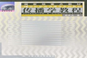 吉林大学考研专业课《618大众传播学》一对一辅导