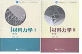 太原理工大学考研专业课《811材料力学B》一对一辅导