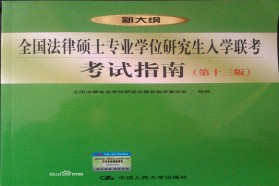 安徽大学考研专业课《398法硕联考专业基础（非法学）》一对一辅导