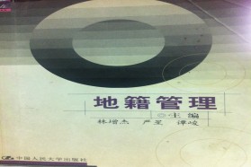 南京师范大学考研专业课《651地籍管理学》一对一辅导