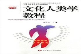 华东师范大学考研专业课《703文化人类学概论》一对一辅导