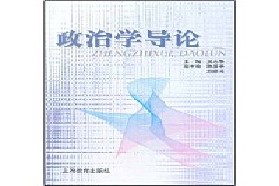 华东师范大学考研专业课《644政治学原理》一对一辅导