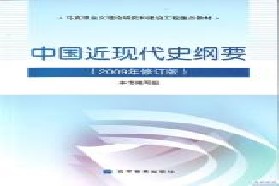 华东师范大学考研专业课《809中国近现代史（A）》一对一辅导