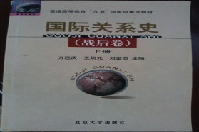 四川大学考研专业课《670战后国际关系史》一对一辅导