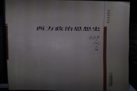 华东师范大学考研专业课《891西方政治思想史》一对一辅导