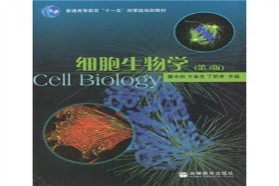 陕西师范大学考研专业课《842细胞生物学》一对一辅导