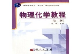 四川大学考研专业课《887物理化学》一对一辅导