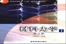 兰州理工大学考研专业课《803材料力学B》一对一辅导