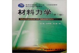 华中科技大学考研专业课《820力学基础》一对一辅导