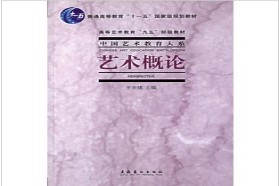 福州大学考研专业课《623艺术概论》一对一辅导