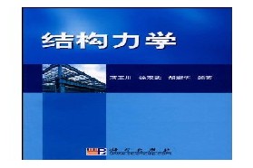 四川大学考研专业课《840结构力学》一对一辅导
