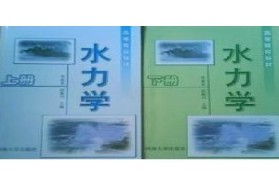 河海大学考研专业课《814水力学》一对一辅导