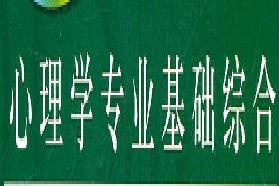 北京师范大学考研专业课《312心理学专业基础综合》一对一辅导