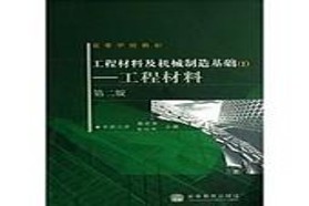 东华大学考研专业课《815机械工程材料》一对一辅导