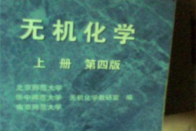 南京师范大学考研专业课《643无机化学》一对一辅导