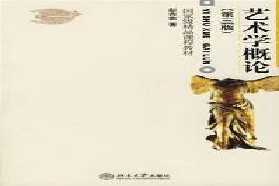 辽宁大学考研专业课《336艺术基础》一对一辅导