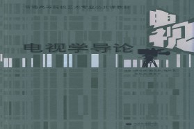 辽宁大学考研专业课《901电视学》一对一辅导