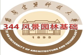 西安建筑科技大学考研专业课《344风景园林基础》一对一辅导