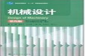 中南大学考研专业课《971机械设计》一对一辅导