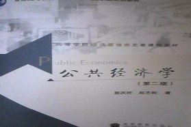 云南大学考研专业课《807公共经济学》一对一辅导