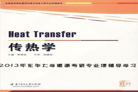 东华大学考研专业课《827传热学》一对一辅导