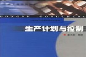 上海交通大学考研专业课《812生产计划与控制》一对一辅导