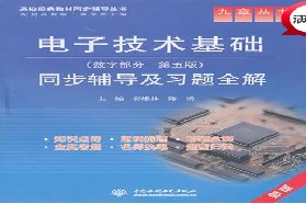 吉林大学考研专业课《904电子技术（模拟、数字）》一对一辅导