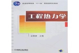 华北电力大学（北京）考研专业课《825工程热力学》一对一辅导