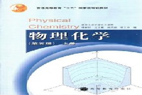 太原理工大学考研专业课《705物理化学A》一对一辅导