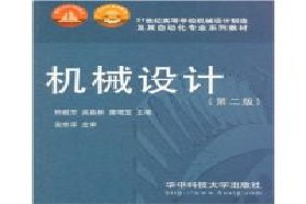 华中科技大学考研专业课《806机械设计基础》一对一辅导