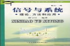 中国科学技术大学考研专业课《843信号与系统》一对一辅导