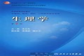 苏州大学考研专业课《306西医综合》一对一辅导