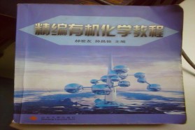 山东大学考研专业课《835合成化学》一对一辅导