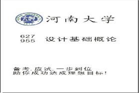 河南大学考研专业课《627设计理论基础》一对一辅导