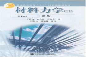 河海大学考研专业课《813材料力学》一对一辅导