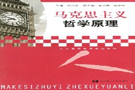 中国科学技术大学考研专业课《615马克思主义哲学原理》一对一辅导