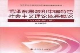 中国科学技术大学考研专业课《830毛泽东思想与中国特色社会主义理论》一对一辅导